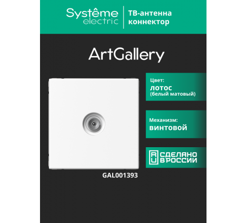 ArtGallery Лотос Розетка TV коннектор, механизм  GAL001393  SE