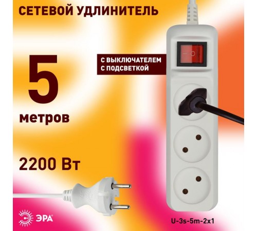 U-3s-5m-2x1 Удлин-ль без заземл, с выкл, 3гн, 5м, ПВС, 2х1мм2, 10А (20/720)  Б0044051  ЭРА