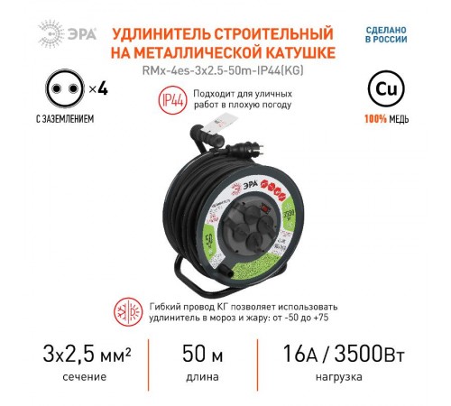 Удлинитель силовой ЭРА метал. катушка с заземл. RMx-4es-3x2.5-50m-IP44(KG )50м с выкл. 4 гн 3x2.5мм2  Б0052919  ЭРА