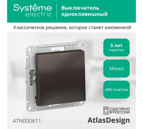 AtlasDesign Мокко Выключатель 1-клавишный сх.1, 10АХ, механизм  ATN000611  SE