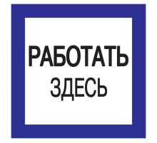 Самоклеящаяся этикетка: 150х150 мм, "Работать здесь"  YPC20-RABZD-2-010  IEK