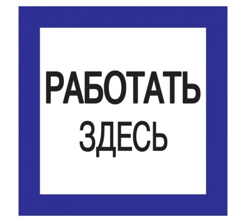 Самоклеящаяся этикетка: 150х150 мм, "Работать здесь"  YPC20-RABZD-2-010  IEK