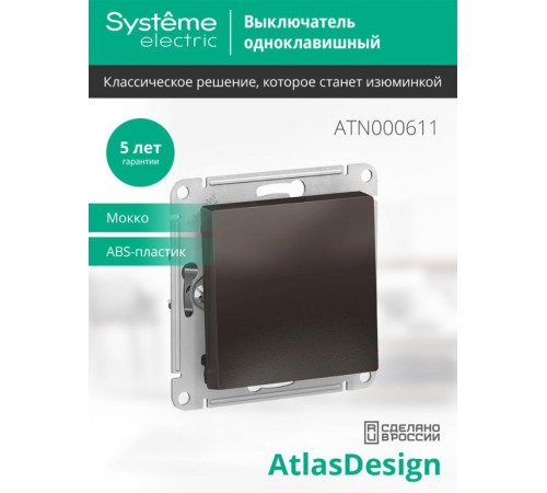 AtlasDesign Мокко Выключатель 1-клавишный сх.1, 10АХ, механизм  ATN000611  SE