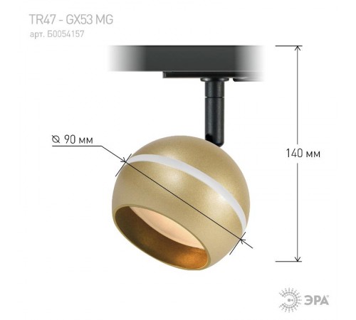 Светильник трековый  TR47 - GX53 MG однофазный под лампу GX53 матовое золото  Б0054157  ЭРА