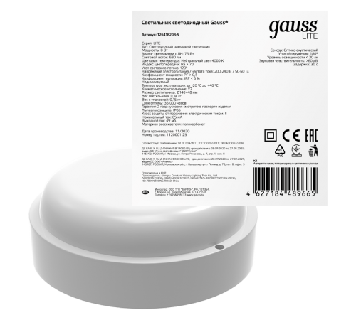 Светильник светодиодный пылевлагозащищенный для ЖКХ ECO круг 8W 680lm 4000K 160-260V IP65 D140*51мм белый с микровол сенс  126418208-S  Gauss