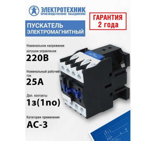 ПМЛ-2100 УХЛ4 Б, 220В/50Гц, 1з, 25А, нереверсивный, без реле, IP00, пускатель электромагнитный (ЭТ)  ET509641  Электротехник