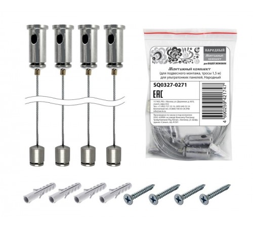 Монтажный комплект (для подвесного монтажа, тросы 1,5 м) для ультратонких панелей, Народный  SQ0327-0271  TDM