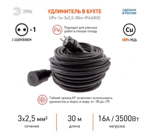 UPx-1e-3x2,5-30m-IP44(KG) Удлинитель силовой в бухте c/з 1 гн 30м КГ 3х2.5  Б0050864  ЭРА