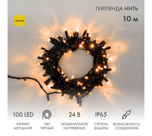 Гирлянда Нить 10м, с эффектом мерцания, черный ПВХ, 24В, цвет: Жёлтый  305-241  NEON-NIGHT