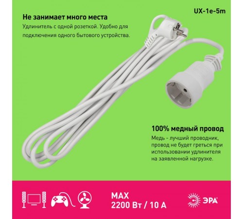 Удлинитель Россия UX-1е-5m Удлин-ль с заземл, 1гн, 5м, ПВС, 3x0.75мм2, 10А  Б0039818  ЭРА