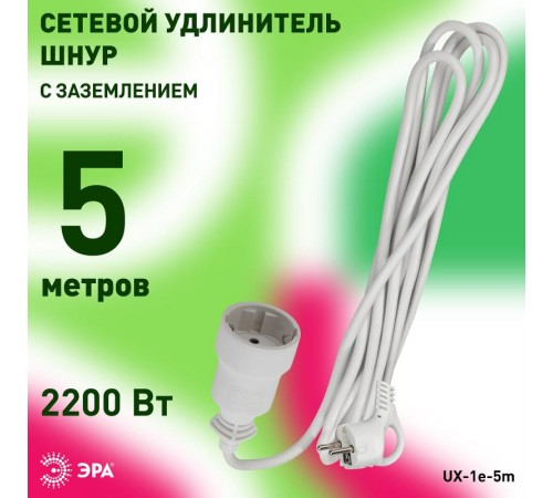 Удлинитель Россия UX-1е-5m Удлин-ль с заземл, 1гн, 5м, ПВС, 3x0.75мм2, 10А  Б0039818  ЭРА
