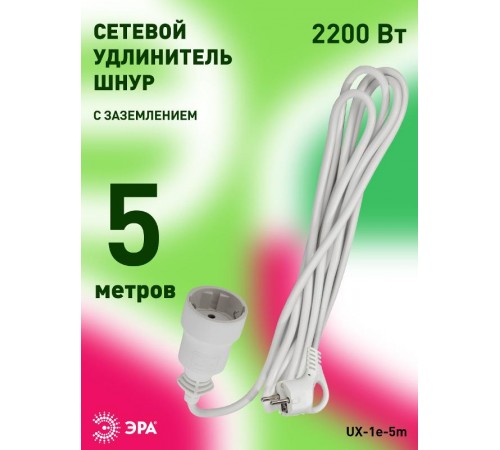Удлинитель Россия UX-1е-5m Удлин-ль с заземл, 1гн, 5м, ПВС, 3x0.75мм2, 10А  Б0039818  ЭРА