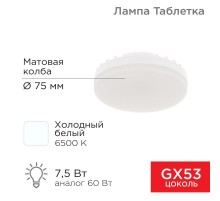 Лампа светодиодная GX53 таблетка 7,5Вт 638Лм AC180~265В 6500К  604-4062  REXANT