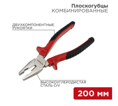 Плоскогубцы комбинированные 200 мм никелированные, двухкомпонентные рукоятки  12-4613  REXANT