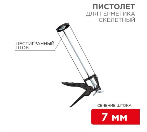 Пистолет для герметика, 310 мл, "скелетный", с фиксатором, шестигранный шток 7 мм  12-7201  REXANT