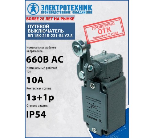 ВП 15К-21Б-231-54 У2.8, рычаг с роликом, прямого действия, IP54, выключатель путевой (ЭТ)  ET004427  Электротехник