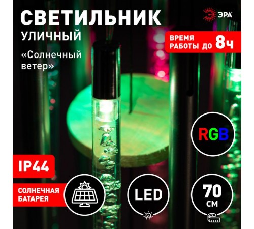 Садовый светильник Солнечный ветер ERASF22-46 на солнечной батарее, RGB 6LED, 70 см, d 13,5 см  Б0057664  ЭРА