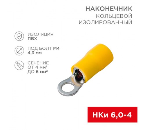 Наконечник кольцевой изолированный  4.3 мм 4-6 мм (НКи 6.0-4/НКи5,5-4) желтый  08-0051  REXANT