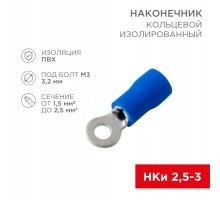 Наконечник кольцевой изолированный  3.2 мм 1.5-2.5 мм (НКи 2.5-3/НКи2-3) синий  08-0031  REXANT