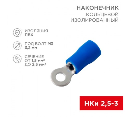 Наконечник кольцевой изолированный  3.2 мм 1.5-2.5 мм (НКи 2.5-3/НКи2-3) синий  08-0031  REXANT