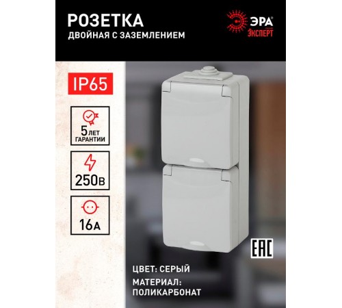Розетка 2-ая с заземлением верт. IP65, 16A-250В, ОУ, 11-2607-03 Серый  Б0036002  ЭРА