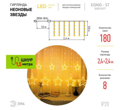 Гирлянда занавес  Неоновые звезды, теплый белый, 2,4 м* 08 м, ЕGNIG - ST  , 220 V,  8 режимов, длина провода 1,5 м, IP2  Б0051877  ЭРА