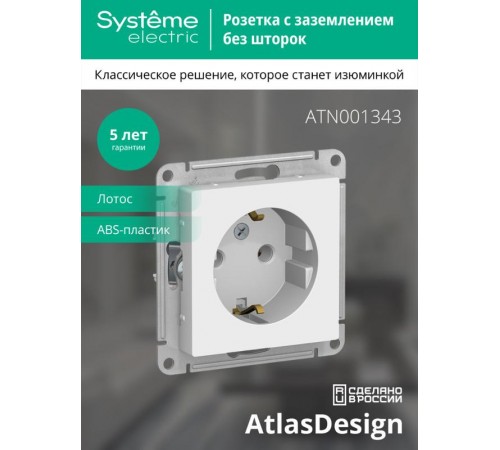 AtlasDesign Лотос Розетка с заземлением, 16А, механизм  ATN001343  SE