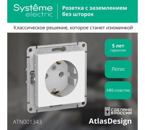 AtlasDesign Лотос Розетка с заземлением, 16А, механизм  ATN001343  SE