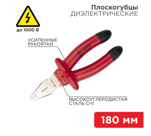 Плоскогубцы комбинированные 180 мм, диэлектрические до 1000 В  12-4612-3  Rexant