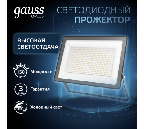 Прожектор светодиодный СДО LED 150Вт 6500К IP65 черный  613100150  Gauss