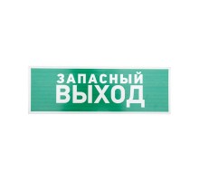 Табличка ПВХ эвакуационный знак "Указатель запасного выхода" 100х300 мм  56-0020-2  REXANT