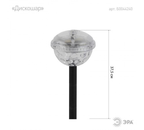 Cветильник садовый декоративный Диско-шар на солнечной батарее ERASF012-32  Б0044240  ЭРА