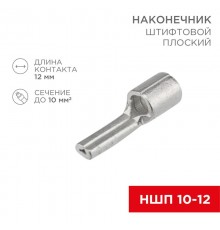 Наконечник штифтовой плоский кабельный (НШП) 10-12  08-1718  REXANT