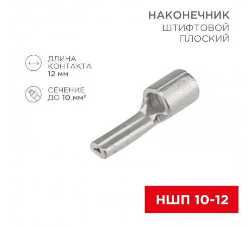 Наконечник штифтовой плоский кабельный (НШП) 10-12  08-1718  REXANT