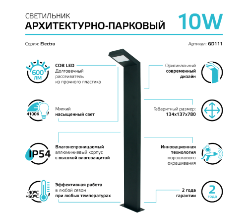 Светильник садово-парковый LED Electra столб, 10W, 600Lm, 4000K, 134x137x780mm, 170-240V / 50Hz, IP54  GD111  Gauss