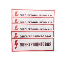 Наклейка знак электробезопасности "Электрощитовая"100*300 мм  56-0003  REXANT