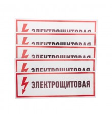 Наклейка знак электробезопасности "Электрощитовая"100*300 мм  56-0003  REXANT