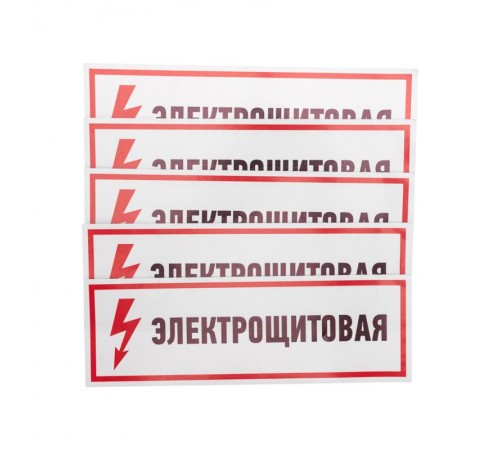 Наклейка знак электробезопасности "Электрощитовая"100*300 мм  56-0003  REXANT