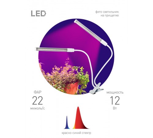 Светильник светодиодный фито для растений на прищепке белый спектр FITO-20W-АLED  Б0039171  ЭРА