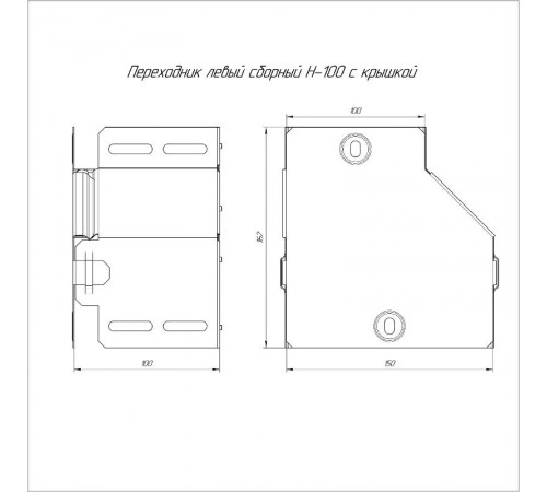 Переходник левый с крышкой Стандарт 150х100х100  PR16.0488  Промрукав