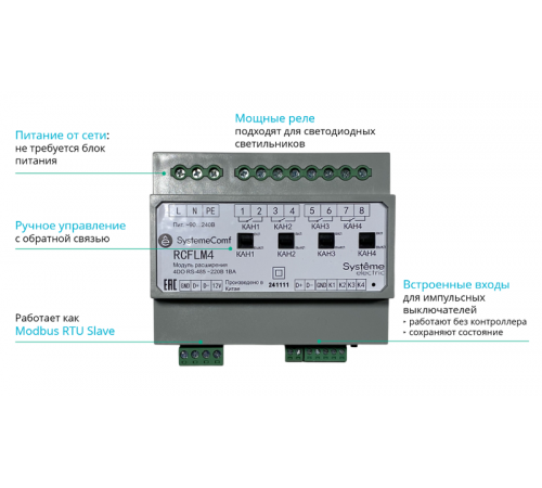 Модуль управления освещением Comf, 4 группы 4DO RS-485 ~220В  RCFLM4  SE
