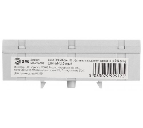 Шина  NO-224-108 L фаза в изолированном корпусе на DIN-рейку ШНИ-6х9-12-Д серый  Б0062946  ЭРА