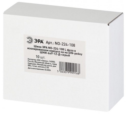 Шина  NO-224-108 L фаза в изолированном корпусе на DIN-рейку ШНИ-6х9-12-Д серый  Б0062946  ЭРА
