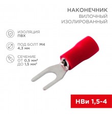 Наконечник вилочный изолированный 4.3 мм 0.5-1.5 мм (НВи 1.5-4/НВи 1,25-4) красный  08-0112  REXANT