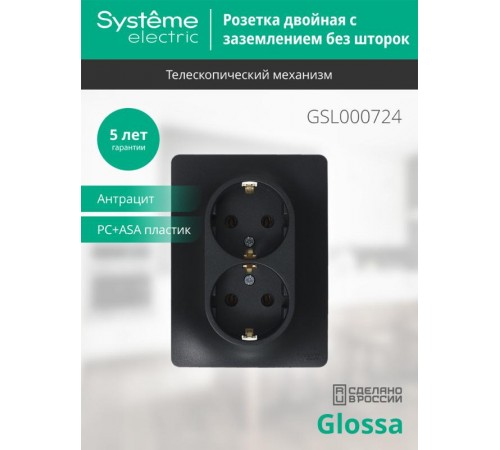 Glossa Антрацит Розетка 2-ая с заземлением, 16А (в сборе)  GSL000724  SE