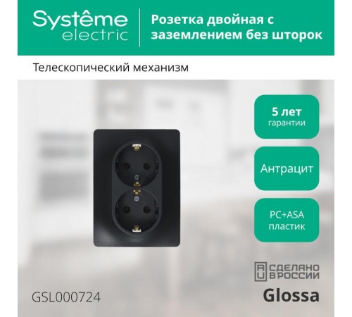 Glossa Антрацит Розетка 2-ая с заземлением, 16А (в сборе)  GSL000724  SE