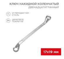 Ключ накидной коленчатый 17х19 мм, хром  12-5860-2  REXANT
