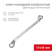 Ключ накидной коленчатый 17х19 мм, хром  12-5860-2  REXANT