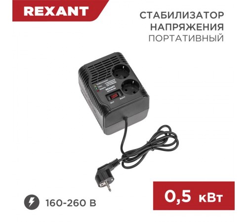 Стабилизатор напряжения портативный REX-PR-500  11-5037  REXANT