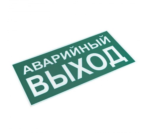 Знак "АВАРИЙНЫЙ ВЫХОД" 150х300мм PROxima  an-5-04  EKF